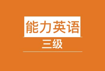 能力英語三級(jí)